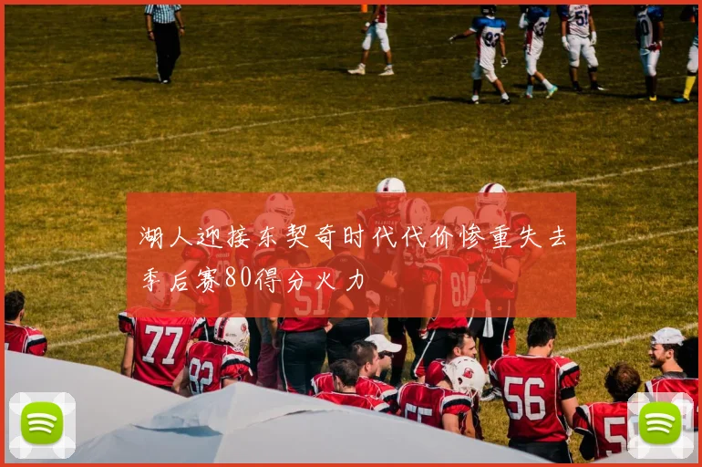 湖人迎接东契奇时代代价惨重失去季后赛80得分火力