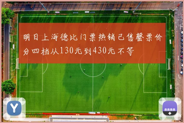 明日上海德比门票热销已售罄票价分四档从130元到430元不等